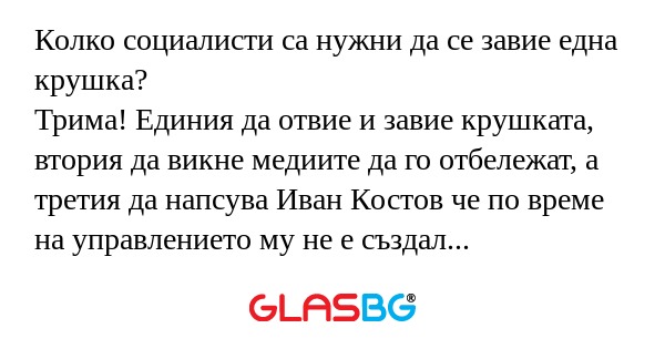 Колко социалисти са нужни да се...