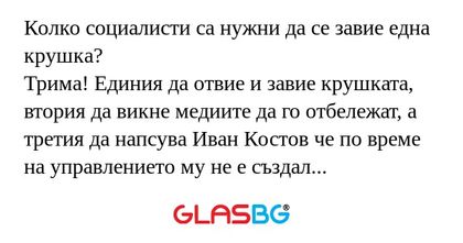Колко социалисти са нужни да се...