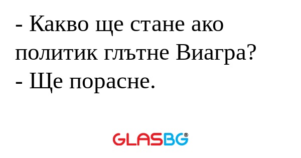 Какво ще стане ако политик глътне...