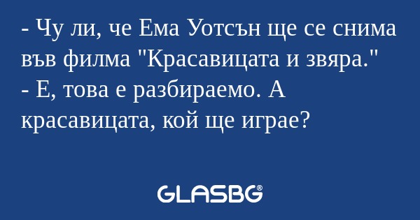 Чу ли, че Ема Уотсън ще се снима...