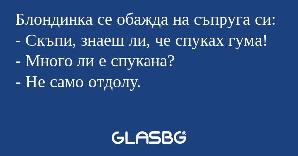 Блондинка се обажда на съпруга...