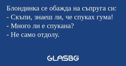 Блондинка се обажда на съпруга...