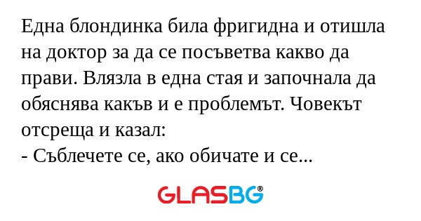 Една блондинка била фригидна и...