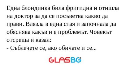 Една блондинка била фригидна и...