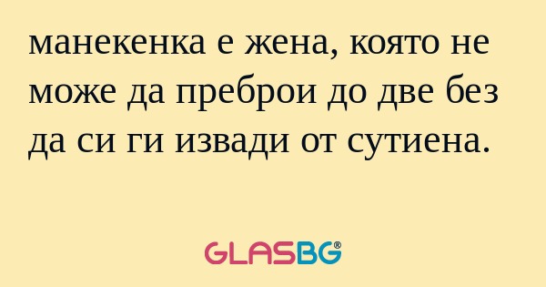 манекенка е жена, която не може...