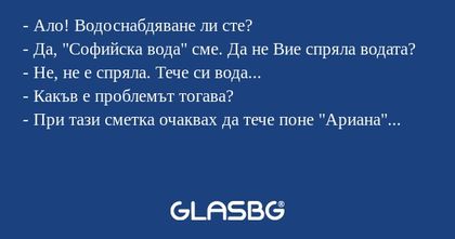 Ало! Водоснабдяване ли сте...