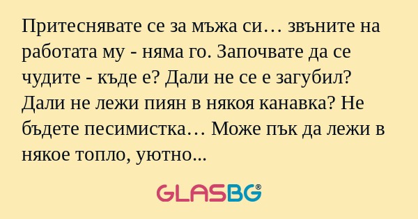 Притеснявате се за мъжа си… звъните...