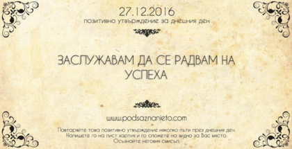 Позитивно утвърждение за 27 декември 2016