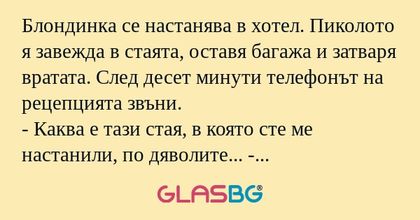 Блондинка се настанява в хотел...