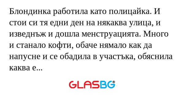 Блондинка работила като полицайка...