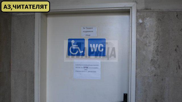 Какъв е смисълът от вечно заключена тоалетна за инвалиди!