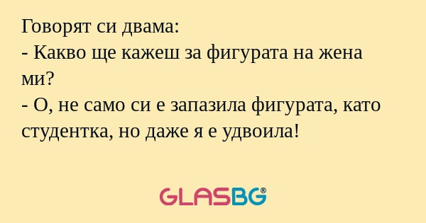 Говорят си двама: - Какво ще кажеш...