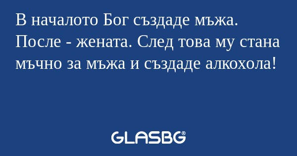 В началото Бог създаде мъжа. После...