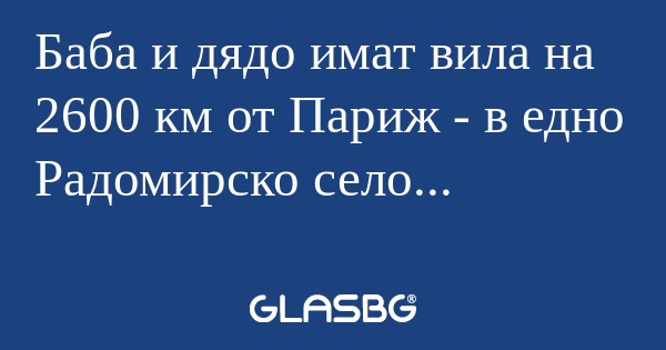 Баба и дядо имат вила на 2600 км...