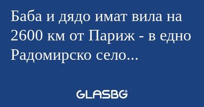 Баба и дядо имат вила на 2600 км...