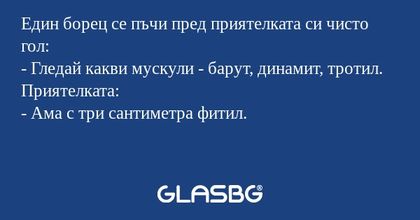 Един борец се пъчи пред приятелката...