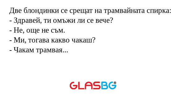 Две блондинки се срещат на трамвайната...