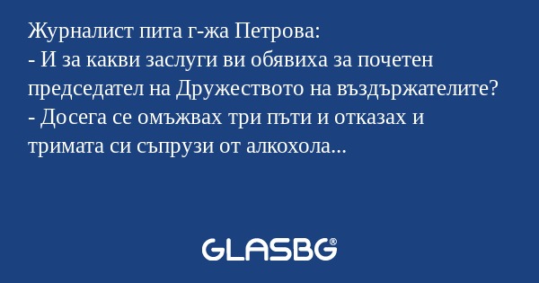 Журналист пита г-жа Петрова...