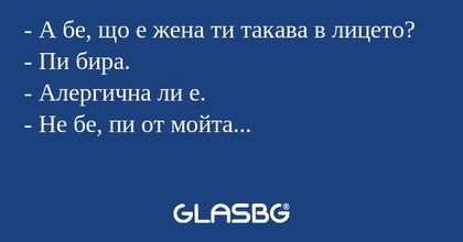 А бе, що е жена ти такава в лицето...