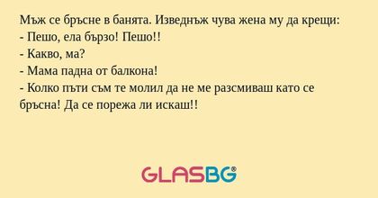 Мъж се бръсне в банята. Изведнъж...