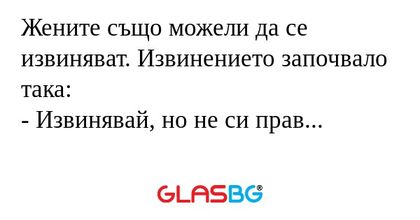 Жените също можели да се извиняват...