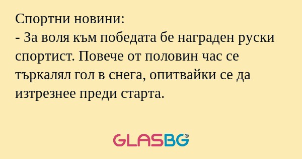 Спортни новини: - За воля към победата...