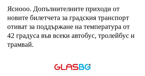 Яснооо. Допълнителните приходи...