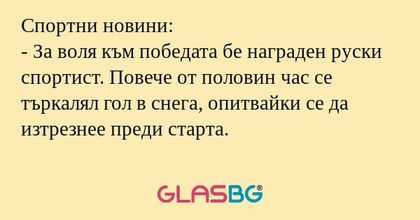 Спортни новини: - За воля към победата...