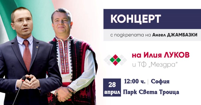Европейски избори 2019 г.: Патриотите ВМРО дават официален старт на кампанията си за евроизборите на Възкресение Христово