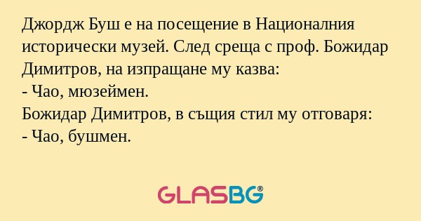 Джордж Буш е на посещение в Националния...