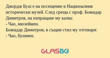 Джордж Буш е на посещение в Националния...