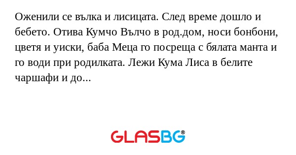 Оженили се вълка и лисицата. След...