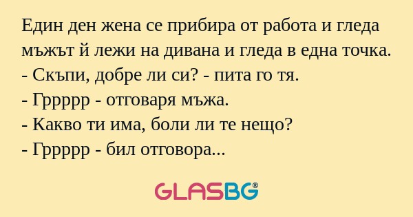 Един ден жена се прибира от работа...