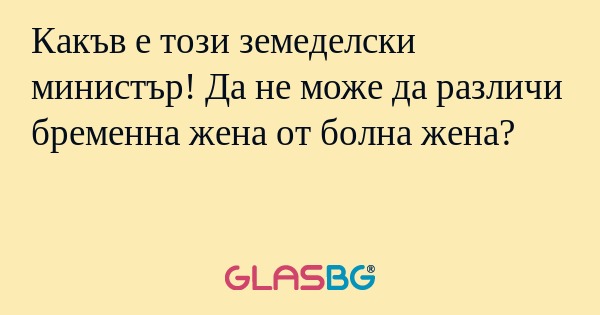 Какъв е този земеделски министър...