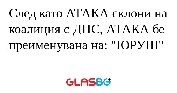 След като АТАКА склони на коалиция...