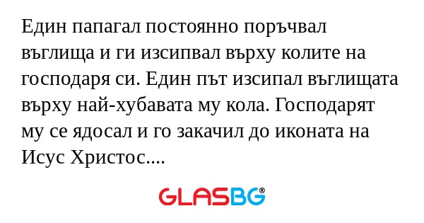 Един папагал постоянно поръчвал...