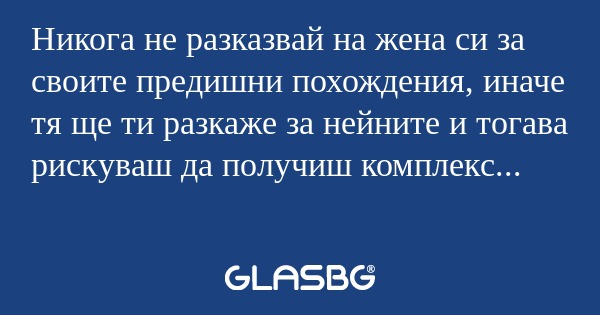 Никога не разказвай на жена си...