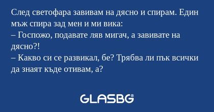 След светофара завивам на дясно...