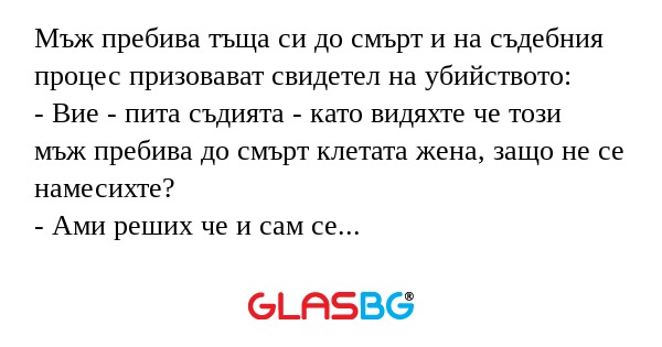 Мъж пребива тъща си до смърт и...