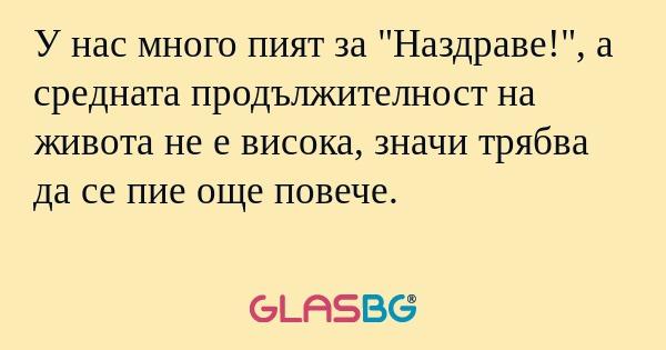У нас много пият за "Наздраве...