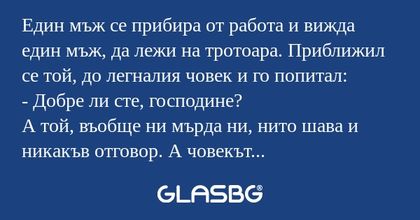 Един мъж се прибира от работа и...