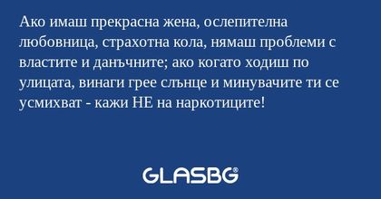 Ако имаш прекрасна жена, ослепителна...