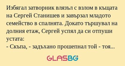 Избягал затворник влязъл с взлом...