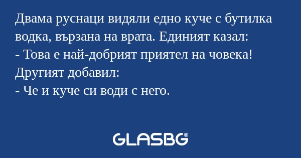 Двама руснаци видяли едно куче...