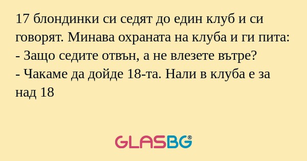 17 блондинки си седят до един клуб...