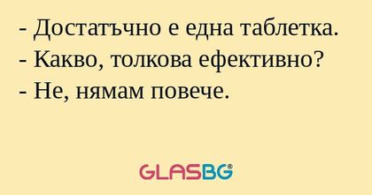 Достатъчно е една таблетка...