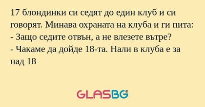 17 блондинки си седят до един клуб...