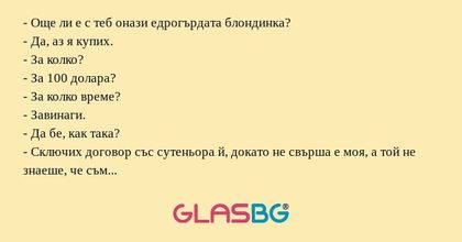 Още ли е с теб онази едрогърдата...