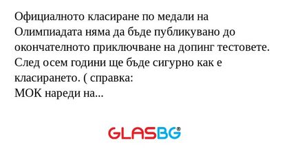 Официалното класиране по медали на Олимпиадата няма да бъде публикувано до окончателното приключване на допинг тестовете.
След осем години ще бъде сигурно как е класирането. ( справка:
МОК нареди на Световната антидопингова агенция да замрази повече 