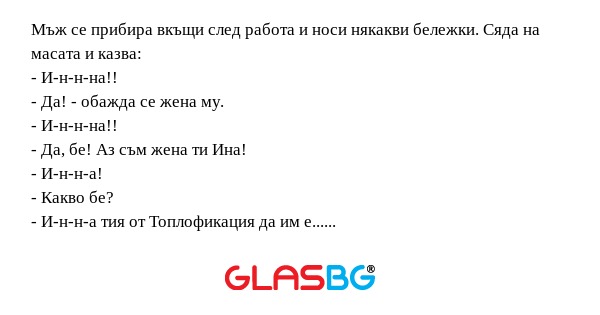 Мъж се прибира вкъщи след работа...